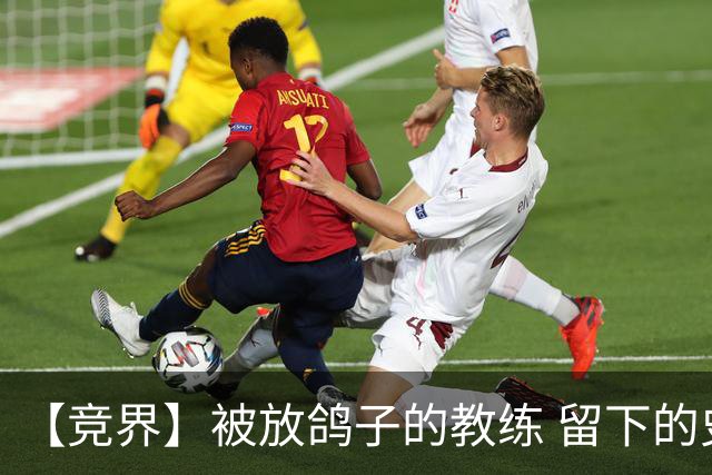 【竞界】被放鸽子的教练 留下的史诗名句