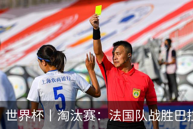 世界杯丨淘汰赛：法国队战胜巴拉圭队