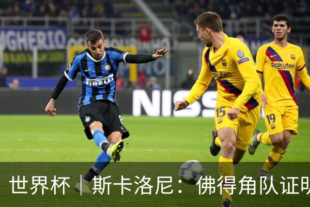 世界杯｜斯卡洛尼：佛得角队证明了自己