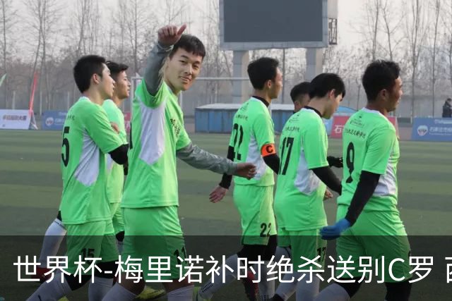 世界杯-梅里诺补时绝杀送别C罗 西班牙1-0葡萄牙进8强