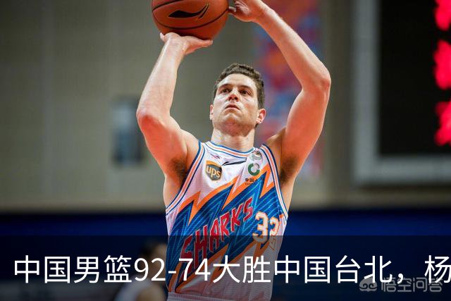 中国男篮92-74大胜中国台北，杨瀚森正负值-4，球员评分出炉：庞峥麟首秀9.7分，高诗岩2.4分垫底