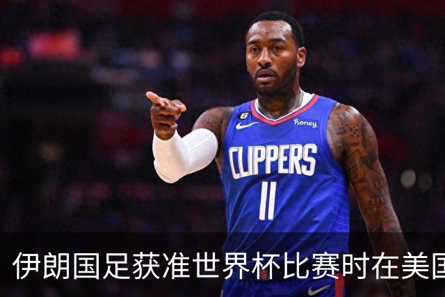 伊朗国足获准世界杯比赛时在美国过夜，观察人士：美伊达成谅解备忘录或许起到了推动作用