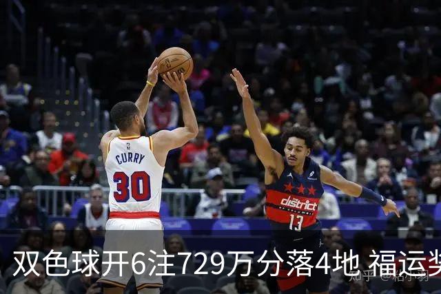双色球开6注729万分落4地 福运奖开862万注