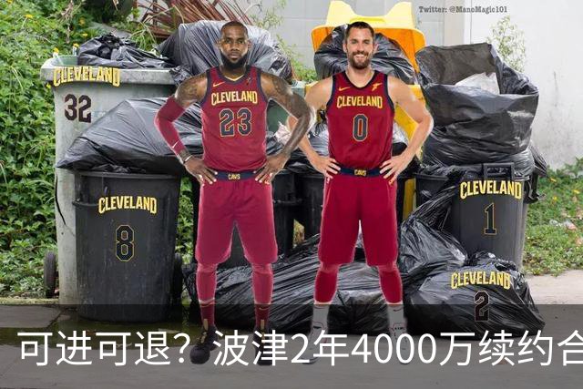 可进可退？波津2年4000万续约合同每个赛季都只有300万保障