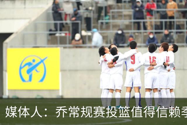 媒体人：乔常规赛投篮值得信赖季后赛拉胯 活塞后续目标指向希罗