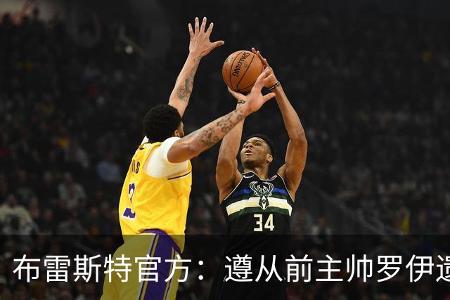 布雷斯特官方：遵从前主帅罗伊遗愿，任命助教拉舒尔为球队新帅