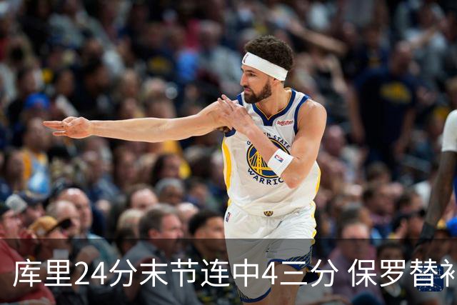 库里24分末节连中4三分 保罗替补勇士力克火箭