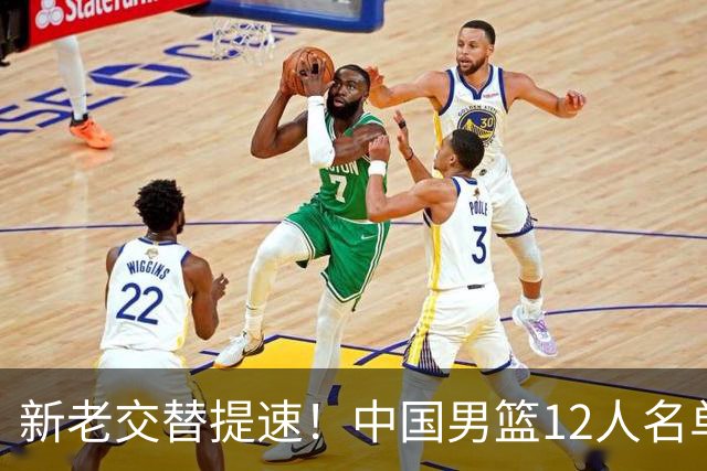 新老交替提速！中国男篮12人名单公布，王俊杰杨瀚森领衔，徐昕首秀