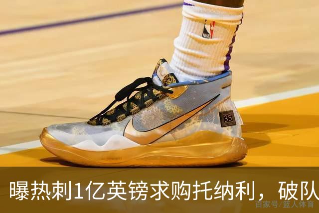 曝热刺1亿英镑求购托纳利，破队史转会费纪录，纽卡中场值得吗？