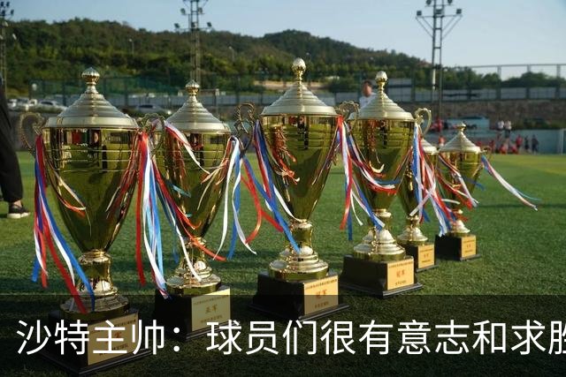 沙特主帅：球员们很有意志和求胜欲，可惜我们难以掌控比赛节奏