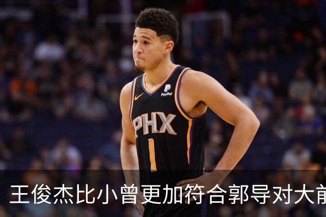王俊杰比小曾更加符合郭导对大前锋的需要 赵继伟组织进攻任务重