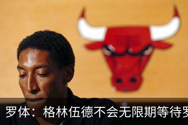 罗体：格林伍德不会无限期等待罗马，后者愿开价4500万到5000万欧