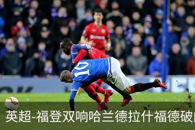 英超-福登双响哈兰德拉什福德破门 曼城3-1曼联