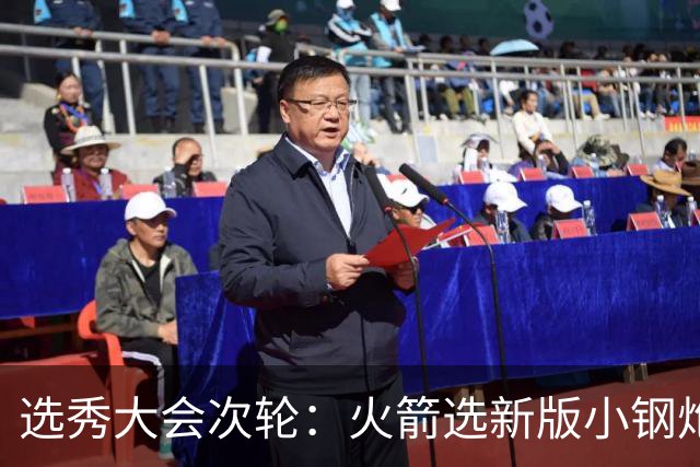 选秀大会次轮：火箭选新版小钢炮 勇士摘大龄侧翼