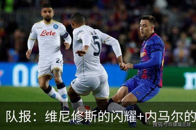 队报：维尼修斯的闪耀+内马尔的低调，巴西队向决赛发起冲击
