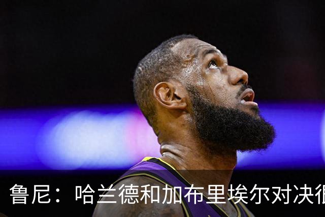 鲁尼：哈兰德和加布里埃尔对决很精彩 哈兰德证明自己属于世界杯