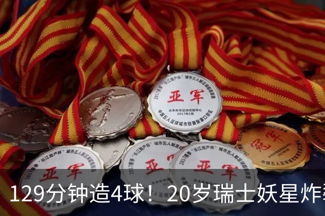 129分钟造4球！20岁瑞士妖星炸裂世界杯，皇马曼联纽卡抢着要