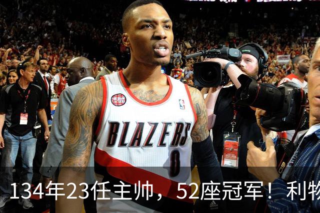 134年23任主帅，52座冠军！利物浦队史主帅全纪录：传奇与遗憾