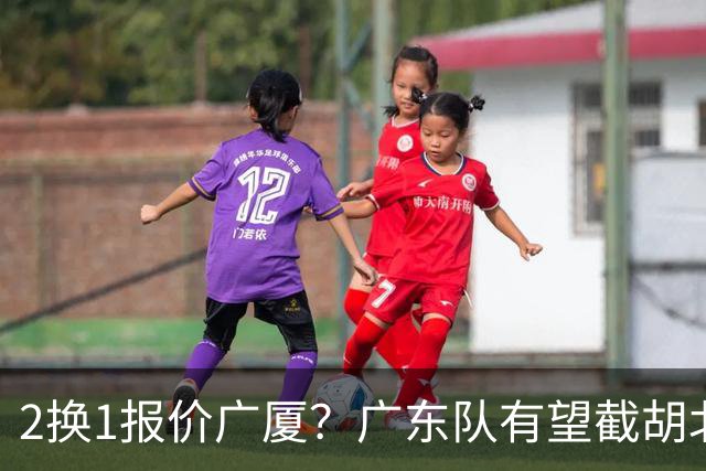 2换1报价广厦？广东队有望截胡北京男篮，朱芳雨强挖小巴里布朗！