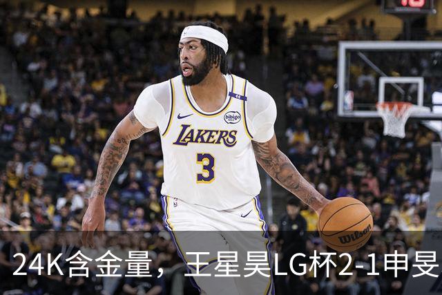 24K含金量，王星昊LG杯2-1申旻埈夺冠，局局领先大杀四方，中国围棋锐度提升