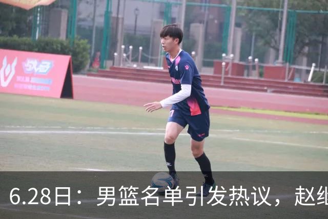 6.28日：男篮名单引发热议，赵继伟缺阵庞峥麟留队